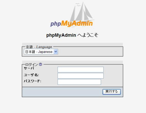 管理ツール:phpMyAdmin